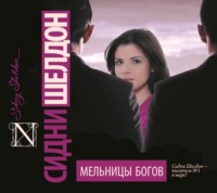 Сидни Шелдон. Мельницы богов