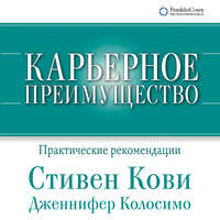 . Карьерное преимущество: Практические рекомендации