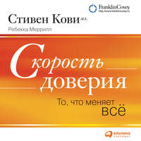 . Скорость доверия (краткое изложение книги)