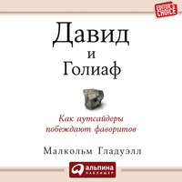 Малькольм Гладуэлл. Давид и Голиаф. Как аутсайдеры побеждают фаворитов