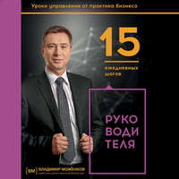 Владимир Моженков. 15 ежедневных шагов руководителя