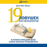 . 19 ловушек для менеджеров
