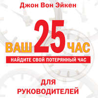 . Ваш 25-й час