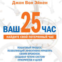 . Ваш 25-й час для руководителей