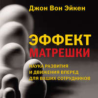 . Эффект матрешки