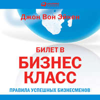 . Билет в бизнес-класс