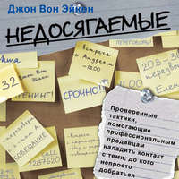 . Недосягаемые