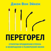 Джон Вон Эйкен. Перегорел