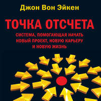 . Точка отсчета