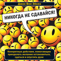 . Никогда не сдавайся!