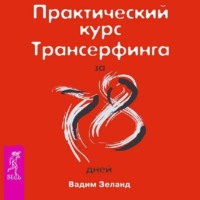 . Практический курс Трансерфинга за 78 дней