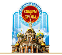 . Православные соборы и Храмы Санкт-Петербурга. Путеводитель
