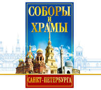 . Соборы и Храмы Санкт-Петербурга. Путеводитель