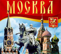 . Москва. Путеводитель