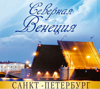 Жанна Ракова. Санкт-Петербург – Северная Венеция. Путеводитель