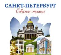 . Санкт-Петербург – Северная столица. Путеводитель