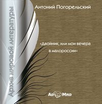 . Двойник, или Мои вечера в Малороссии