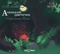 . Аленький цветочек