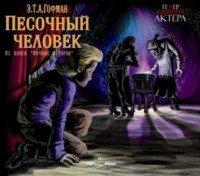. Песочный человек