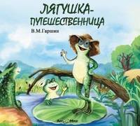 . Лягушка путешественница