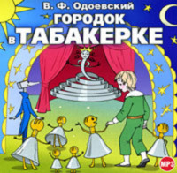 . Городок в табакерке (сборник)