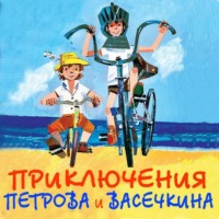 . Приключения Петрова и Васечкина