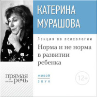 . Лекция «Норма и не норма в развитии ребенка»