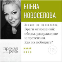 . Лекция «Враги отношений: обиды, раздражение и претензии. Как их победить?»