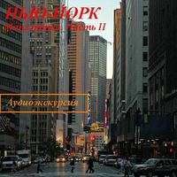. Нью-Йорк. Манхэттен. Часть 2
