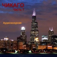 . Чикаго