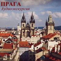 . Прага. Королевский путь