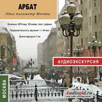 . Арбат