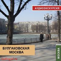 . Булгаковская Москва