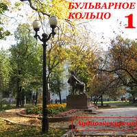 . Бульварное кольцо. Часть 1