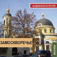 . Замоскворечье
