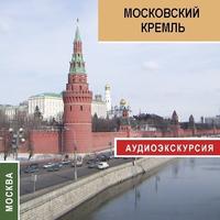 . Московский кремль