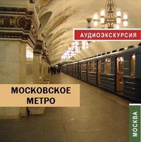 . Московское метро