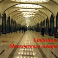 . Станции Московского метро