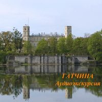 . Гатчина