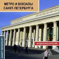 . Метро и вокзалы Санкт-Петербурга