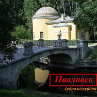 . Павловск