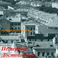 . Петербург Достоевского