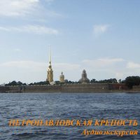 . Петропавловская крепость