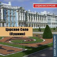 . Царское село