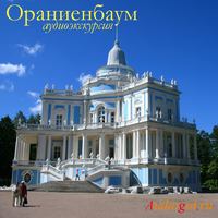 . Ораниенбаум