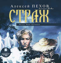 Алексей Пехов. Страж