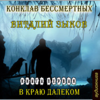 . Конклав Бессмертных. В краю далеком