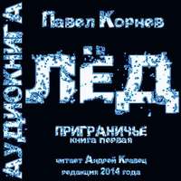 . Лед