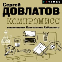 . Компромисс