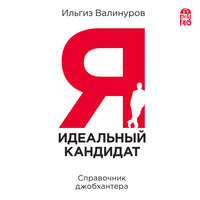 . Я – идеальный кандидат! Справочник джобхантера
